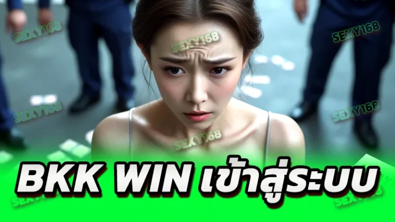 BKK WIN เข้าสู่ระบบ