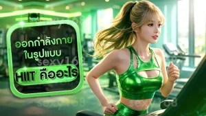 HIIT คืออะไร