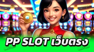 PP slot เว็บตรง