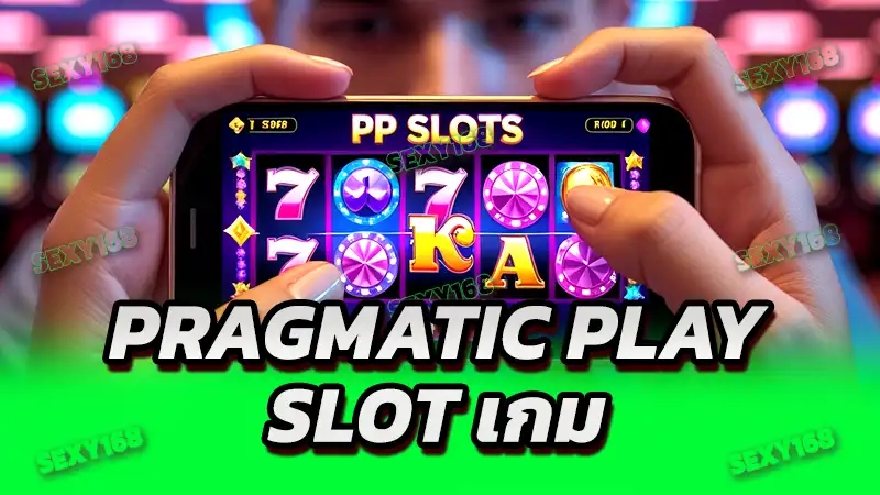 Pragmatic Play slot เกม