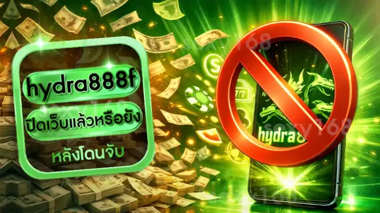 hydra888f ปิดเว็บแล้วหรือยัง