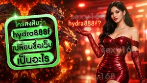 hydra888f เปลี่ยนชื่อเว็บ เป็นอะไร