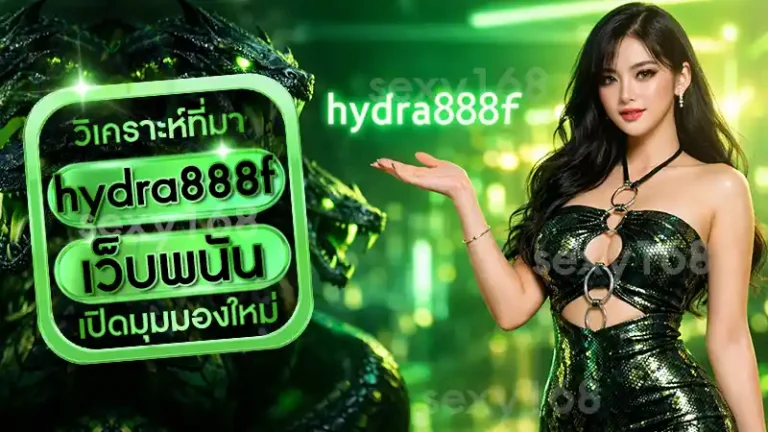 hydra888f เว็บพนัน