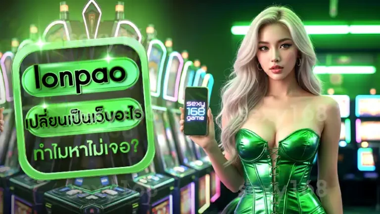 lonpao เปลี่ยนเป็นเว็บอะไร