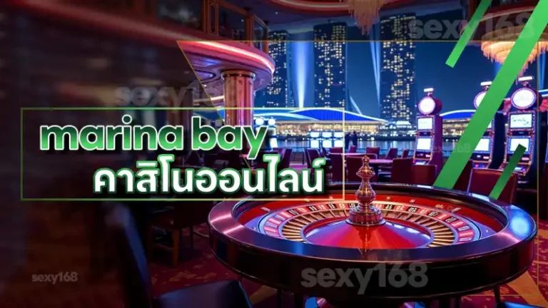 marina bay คาสิโนออนไลน์