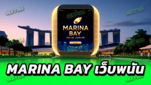marina bay เว็บพนัน
