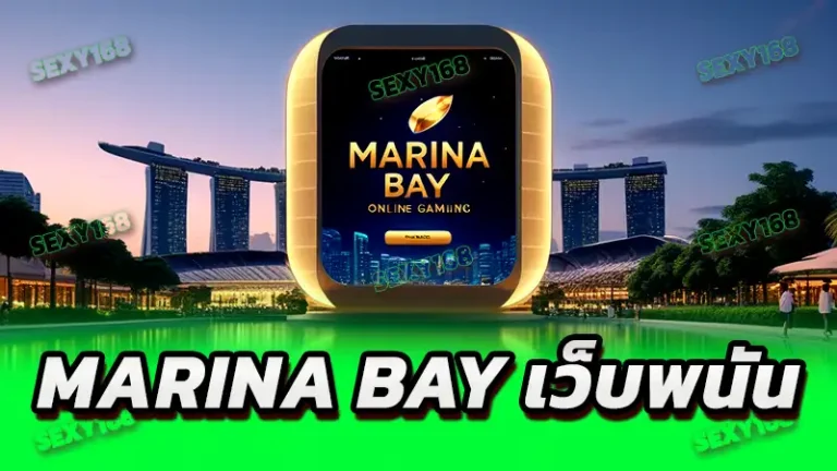 marina bay เว็บพนัน
