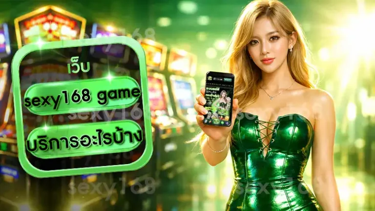 sexy168 game บริการอะไรบ้าง