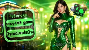 sexy168 game มีจุดเด่นอะไรบ้าง