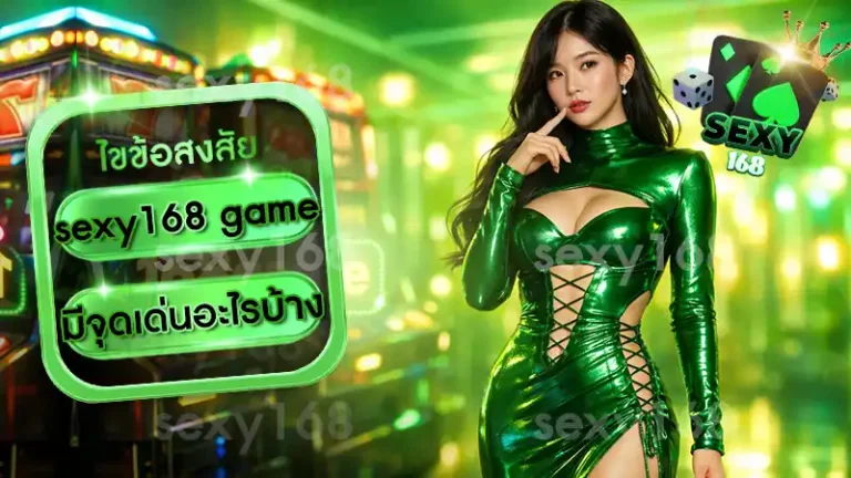 sexy168 game มีจุดเด่นอะไรบ้าง