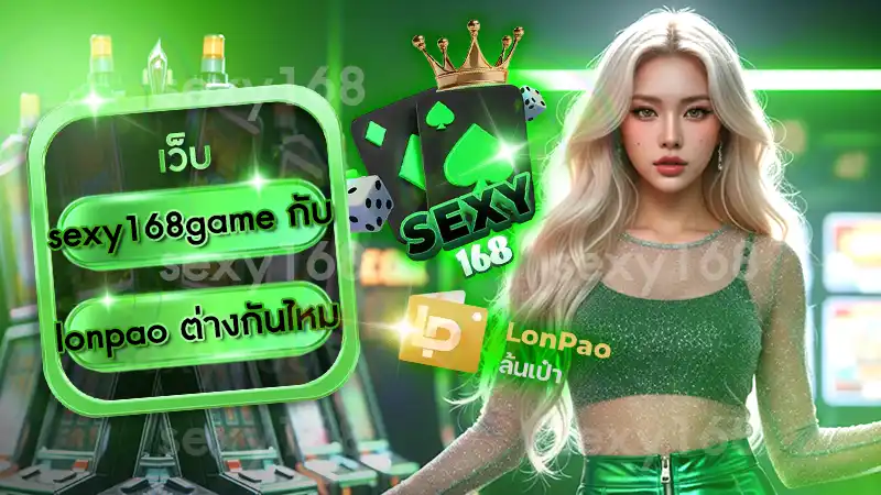 sexy168game กับ lonpao ต่างกันไหม