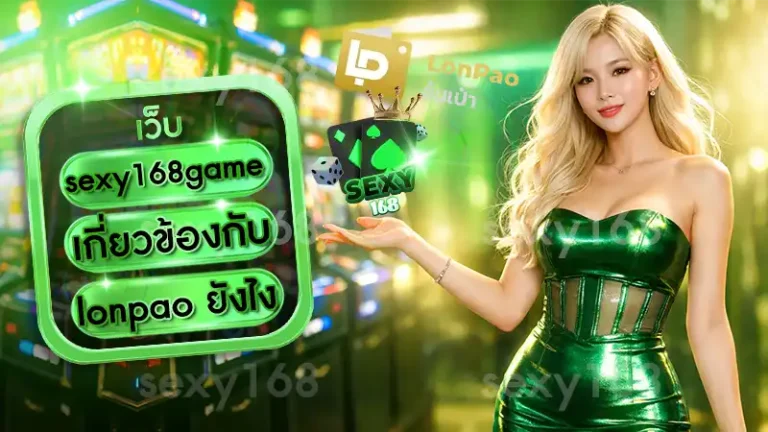 sexy168game เกี่ยวข้องกับ lonpao ยังไง
