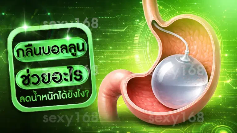 กลืนบอลลูน ช่วยอะไร