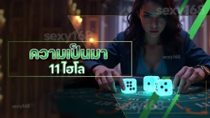 ความเป็นมา 11 ไฮโล