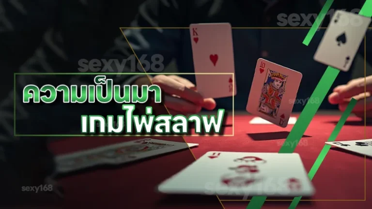 ความเป็นมา เกมไพ่สลาฟ