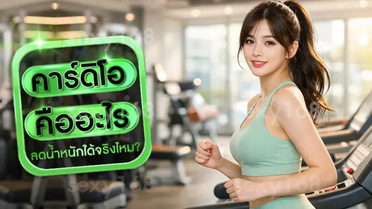 คาร์ดิโอ คืออะไร