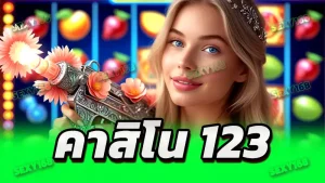 คาสิโน 123