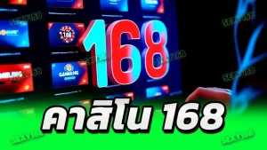 คาสิโน 168