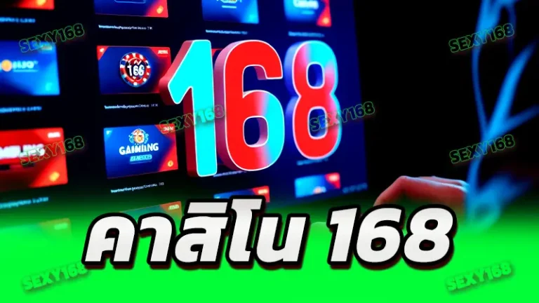 คาสิโน 168
