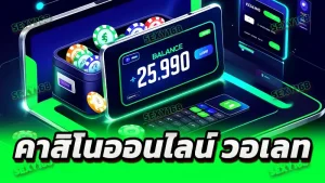 คาสิโนออนไลน์ วอเลท