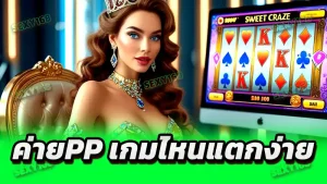 ค่ายPP เกมไหนแตกง่าย