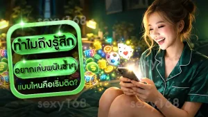 ทำไมถึงรู้สึก อยากเล่นพนันซ้ำๆ