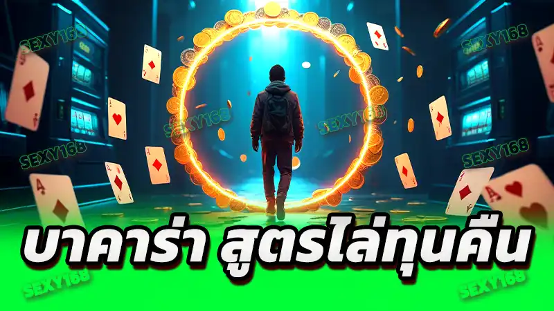 บาคาร่า สูตรไล่ทุนคืน