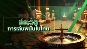 ประวัติ การเล่นพนันในไทย