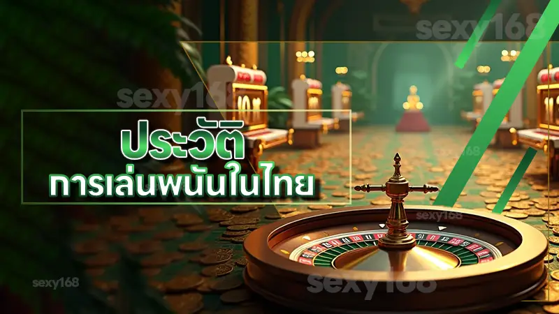 ประวัติ การเล่นพนันในไทย