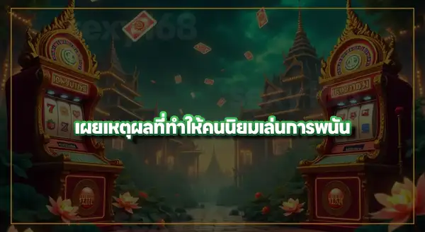 ประวัติ การเล่นพนันในไทย