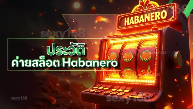 ประวัติ ค่ายสล็อต Habanero