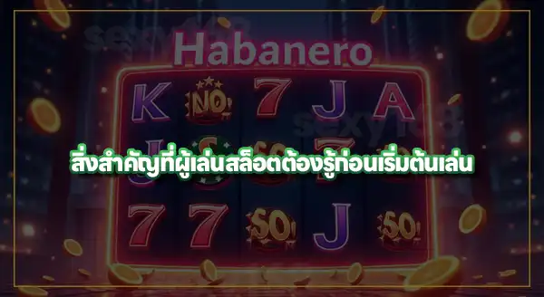 ประวัติ ค่ายสล็อต Habanero