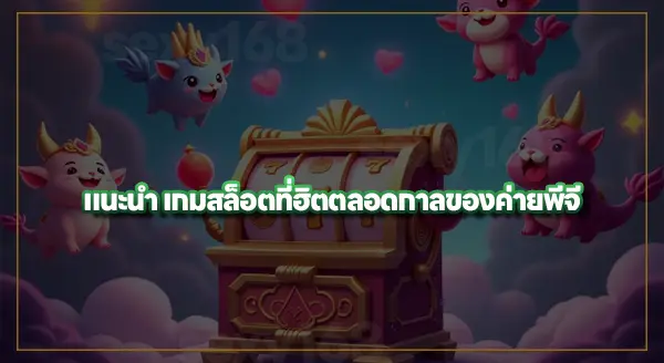 ประวัติ ค่ายสล็อตพีจี