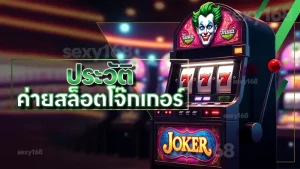 ประวัติ ค่ายสล็อตโจ๊กเกอร์