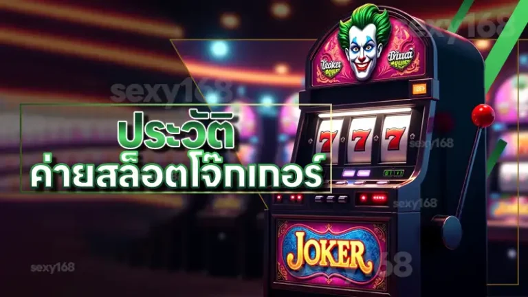 ประวัติ ค่ายสล็อตโจ๊กเกอร์