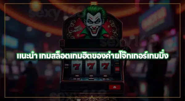 ประวัติ ค่ายสล็อตโจ๊กเกอร์