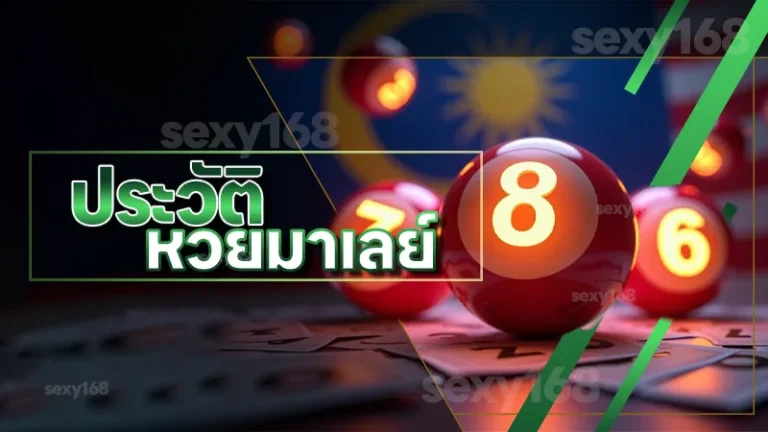 ประวัติ หวยมาเลย์