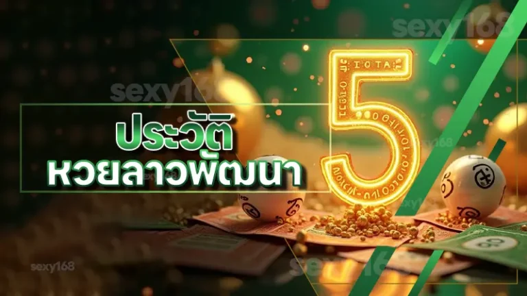 ประวัติ หวยลาวพัฒนา