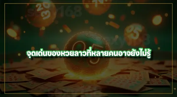 ประวัติ หวยลาวพัฒนา