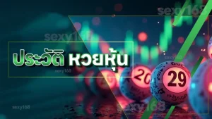 ประวัติ หวยหุ้น