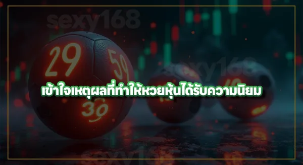 ประวัติ หวยหุ้น