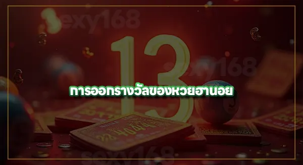 ประวัติ หวยฮานอย