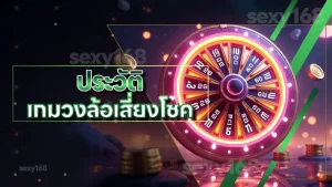 ประวัติ เกมวงล้อเสี่ยงโชค