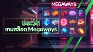ประวัติ เกมสล็อต Megaways