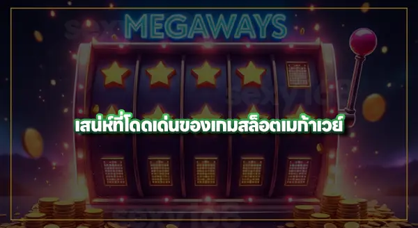 ประวัติ เกมสล็อต Megaways
