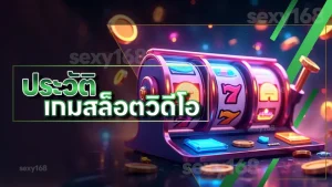 ประวัติ เกมสล็อตวิดีโอ