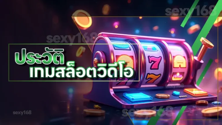 ประวัติ เกมสล็อตวิดีโอ