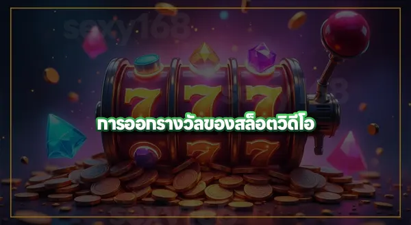 ประวัติ เกมสล็อตวิดีโอ