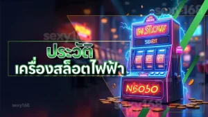 ประวัติ เครื่องสล็อตไฟฟ้า