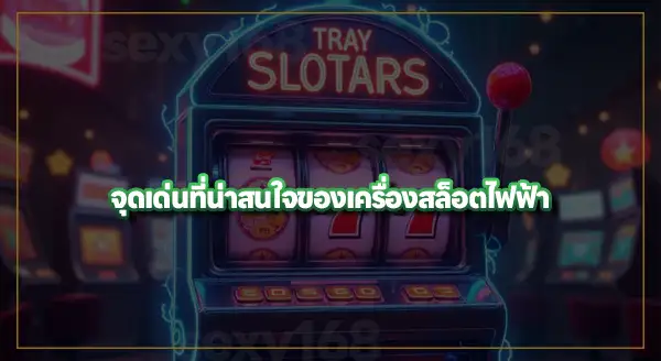 ประวัติ เครื่องสล็อตไฟฟ้า